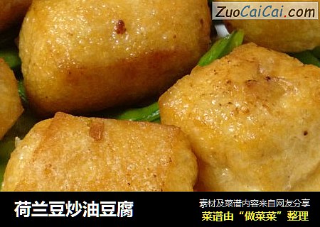 荷兰豆炒油豆腐