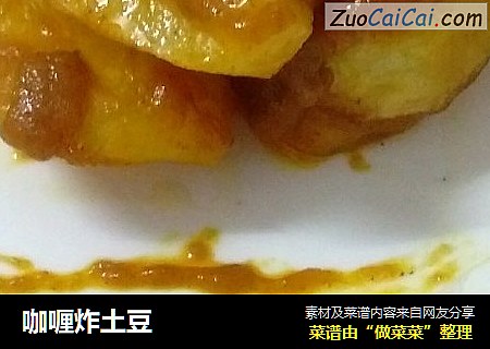 咖喱炸土豆
