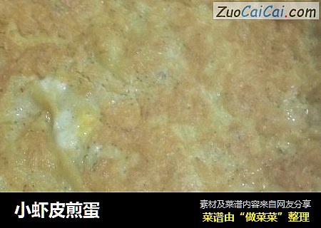 小虾皮煎蛋
