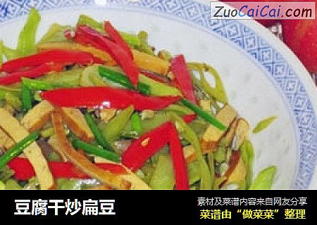 豆腐干炒扁豆