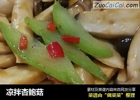 凉拌杏鲍菇