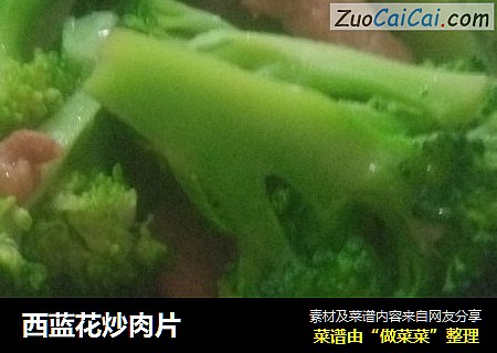 西蓝花炒肉片