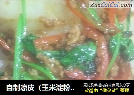自制凉皮（玉米淀粉版）