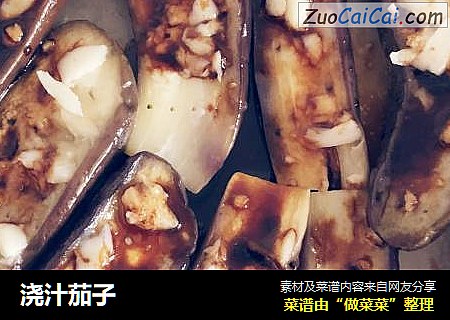 浇汁茄子
