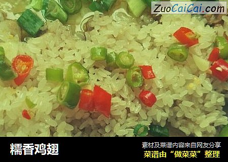 糯香鸡翅