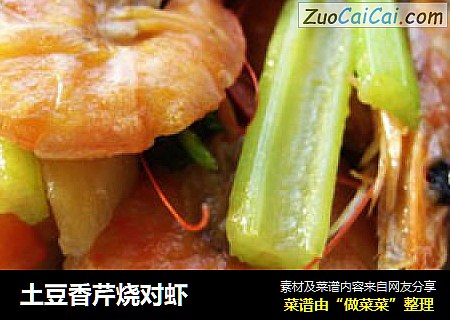 土豆香芹烧对虾