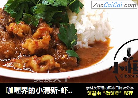 咖喱界的小清新-虾肉青咖喱，爽辣又新奇！