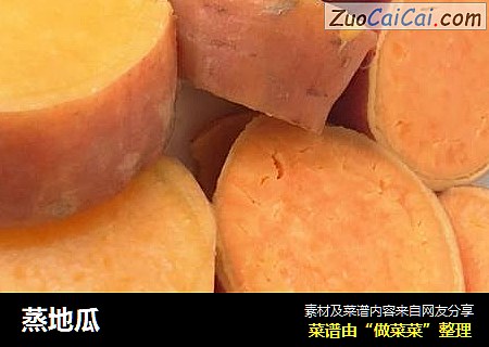 蒸地瓜