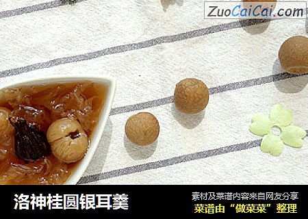 洛神桂圆银耳羹