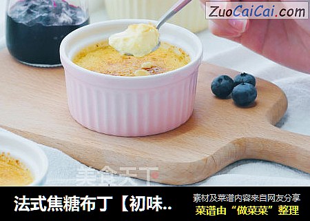 法式焦糖布丁【初味日记】