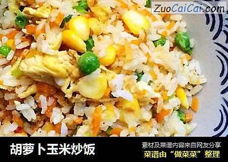 胡萝卜玉米炒饭