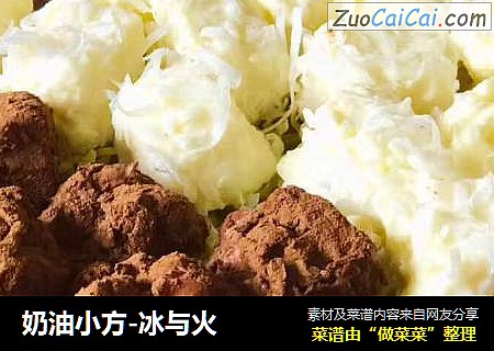 奶油小方-冰与火