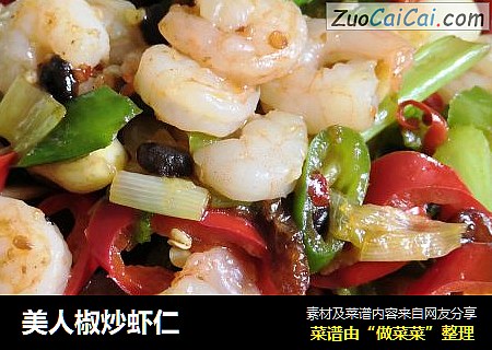 美人椒炒虾仁