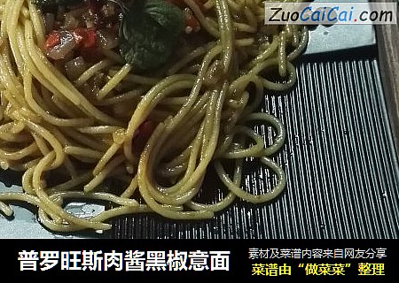 普罗旺斯肉酱黑椒意面