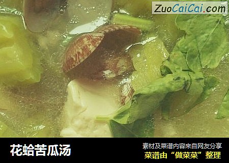 花蛤苦瓜汤
