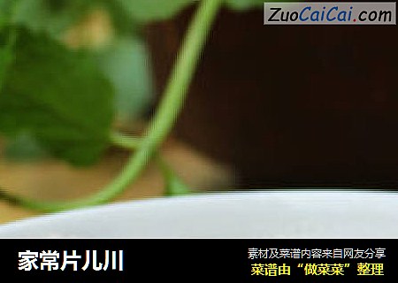 家常片儿川