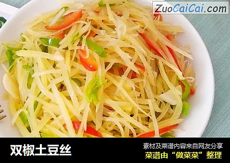 双椒土豆丝