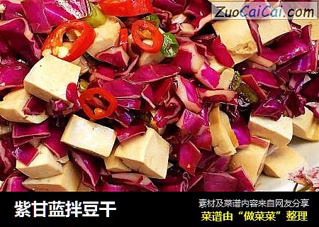 紫甘蓝拌豆干