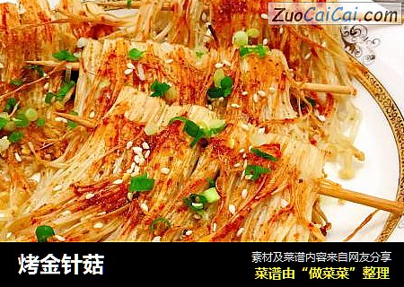 烤金针菇
