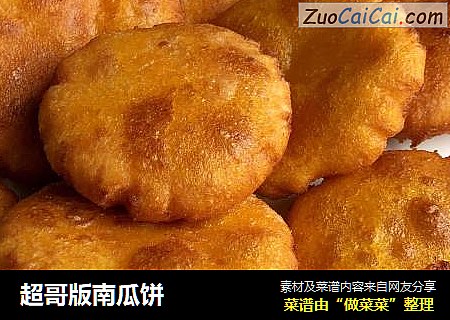 超哥版南瓜饼