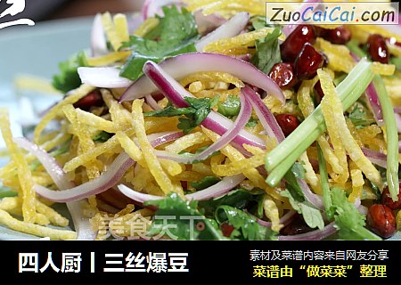 四人厨丨三丝爆豆