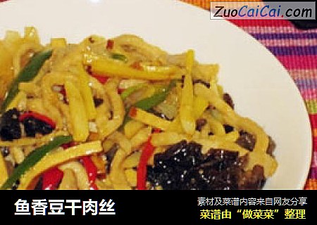 鱼香豆干肉丝