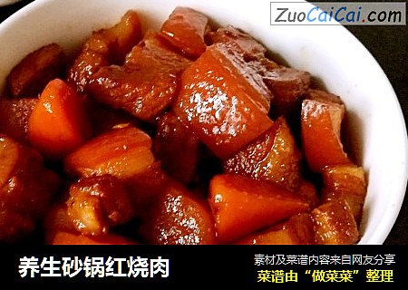 养生砂锅红烧肉