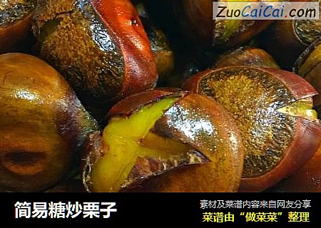 简易糖炒栗子