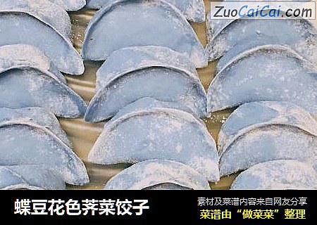 蝶豆花色荠菜饺子
