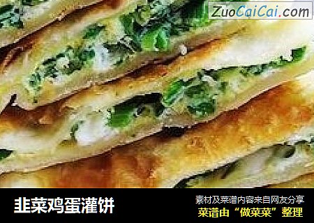 韭菜鸡蛋灌饼