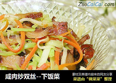 咸肉炒双丝--下饭菜