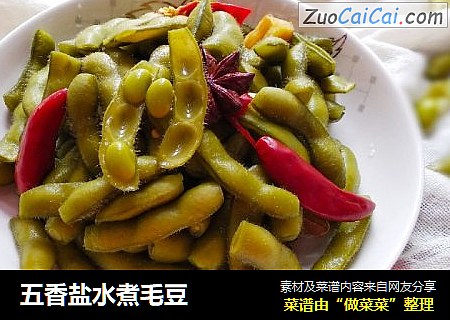 五香盐水煮毛豆