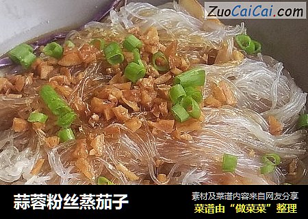 蒜蓉粉丝蒸茄子