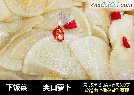 下饭菜——爽口萝卜