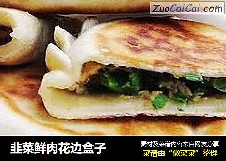 韭菜鲜肉花边盒子