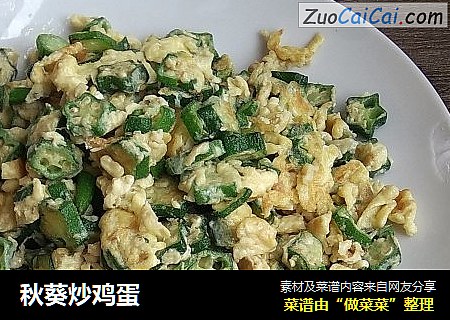 秋葵炒鸡蛋