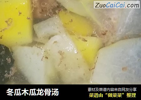 冬瓜木瓜龙骨汤