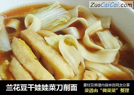 兰花豆干娃娃菜刀削面