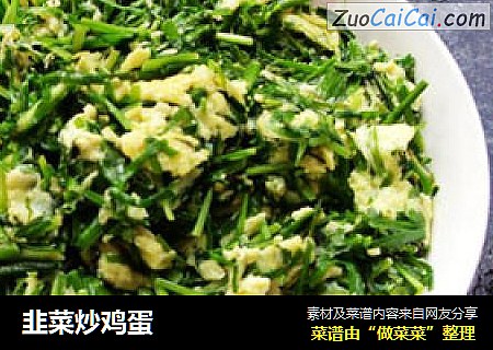 韭菜炒鸡蛋