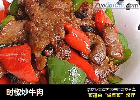 时椒炒牛肉