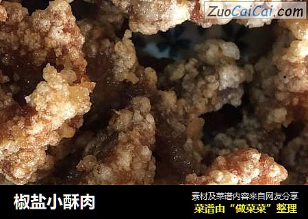 椒盐小酥肉