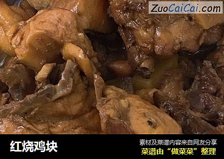 红烧鸡块