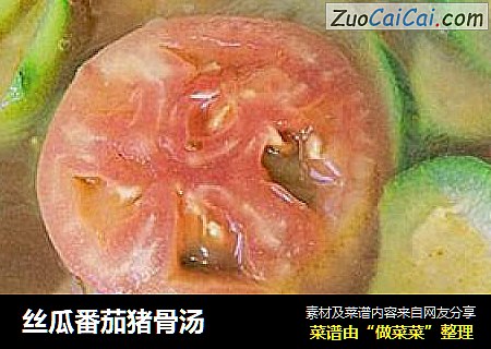 丝瓜番茄猪骨汤
