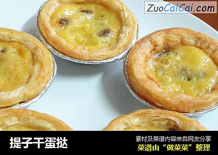提子干蛋挞