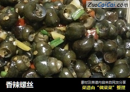 香辣螺丝