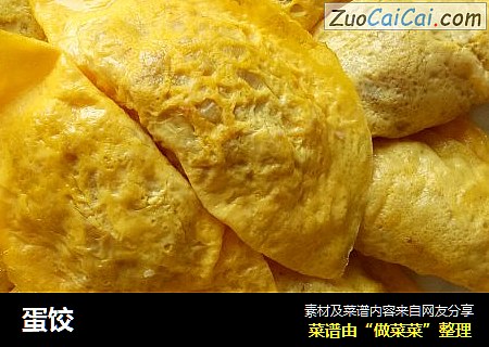 蛋饺