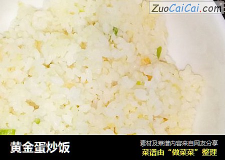 黄金蛋炒饭