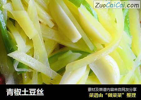 青椒土豆丝