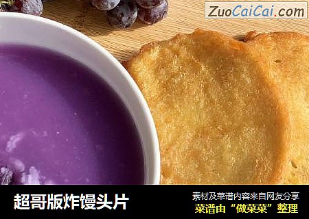 超哥版炸馒头片
