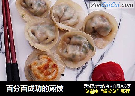 百分百成功的煎饺